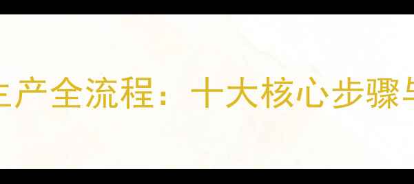 图片 板木家具生产全流程：十大核心步骤与行业秘籍