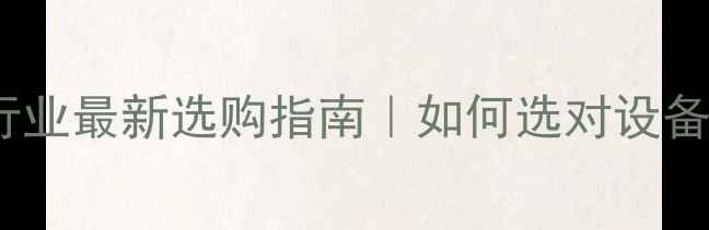 图片 板材加工机械行业最新选购指南｜如何选对设备？附避坑攻略1