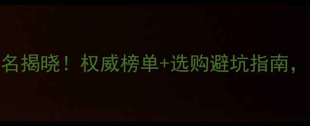 图片 板材十大品牌排名揭晓！权威榜单+选购避坑指南，助您选对好板材
