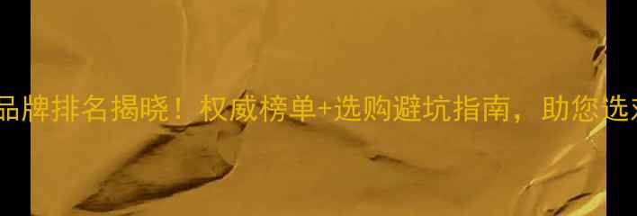 图片 板材十大品牌排名揭晓！权威榜单+选购避坑指南，助您选对好板材1