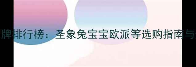 图片 板材十大品牌排行榜：圣象兔宝宝欧派等选购指南与避坑全攻略