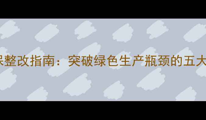 图片 板材厂环保整改指南：突破绿色生产瓶颈的五大核心策略1