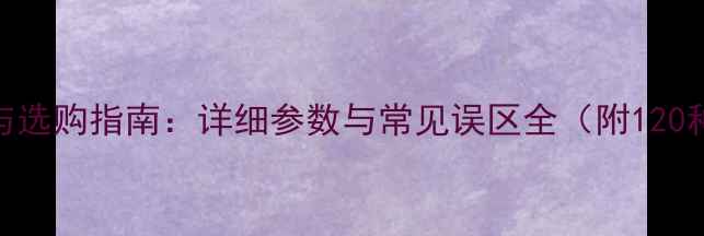 图片 板材尺寸规格表与选购指南：详细参数与常见误区全（附120种建材尺寸对照）