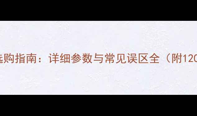 图片 板材尺寸规格表与选购指南：详细参数与常见误区全（附120种建材尺寸对照）1