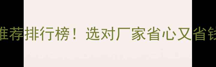 图片 板材生产厂家推荐排行榜！选对厂家省心又省钱，附避坑指南