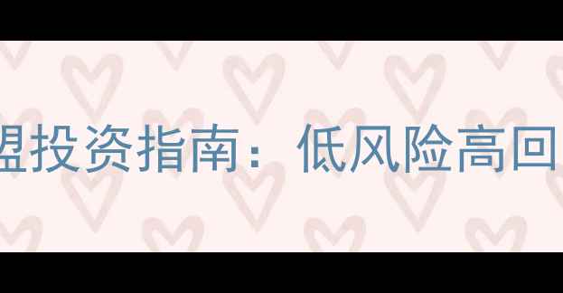 图片 板材生产设备加盟投资指南：低风险高回报的创业新机遇1