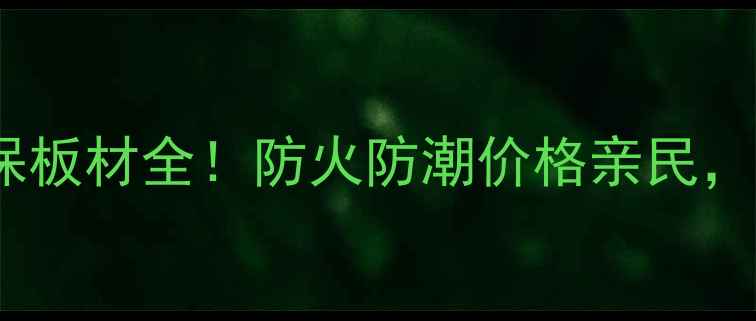 图片 板材选购必看CARBNEF环保板材全！防火防潮价格亲民，装修必囤的宝藏材料！🔥
