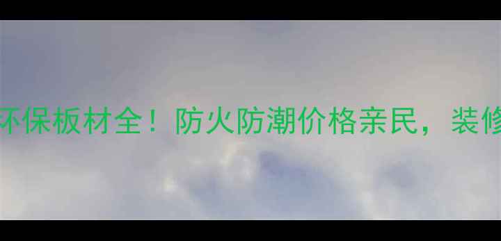 图片 板材选购必看CARBNEF环保板材全！防火防潮价格亲民，装修必囤的宝藏材料！🔥1