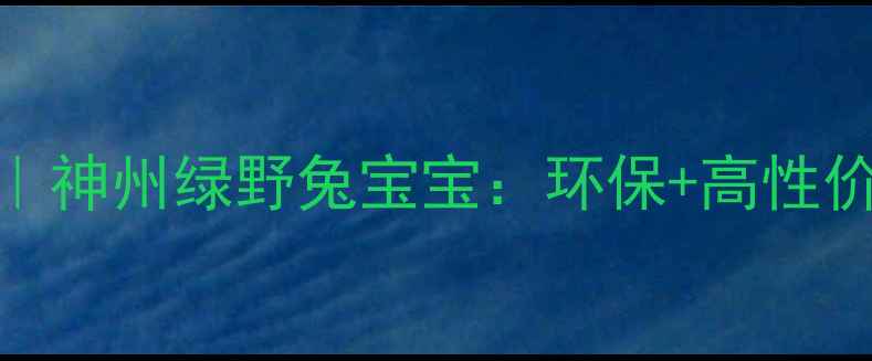 图片 板材选购指南｜神州绿野兔宝宝：环保+高性价比的装修首选