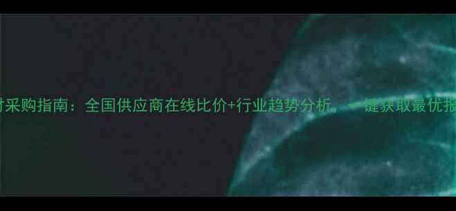 图片 板材采购指南：全国供应商在线比价+行业趋势分析，一键获取最优报价1