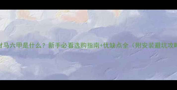 图片 板材马六甲是什么？新手必看选购指南+优缺点全（附安装避坑攻略）
