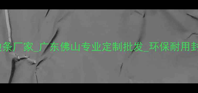 图片 林沂PVC封边条厂家_广东佛山专业定制批发_环保耐用封边条供应商