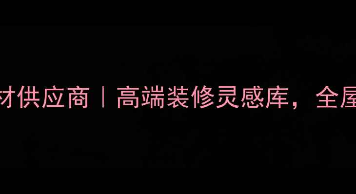 图片 枫丹白露进口石材供应商｜高端装修灵感库，全屋大理石定制攻略