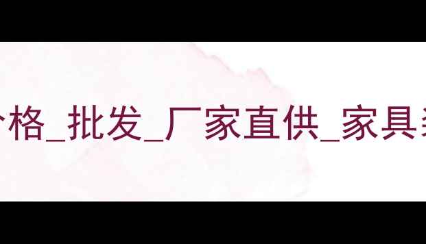图片 枫木原木供应商_价格_批发_厂家直供_家具装修用材采购指南1