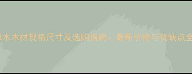 图片 枫木木材规格尺寸及选购指南：最新价格与优缺点全1