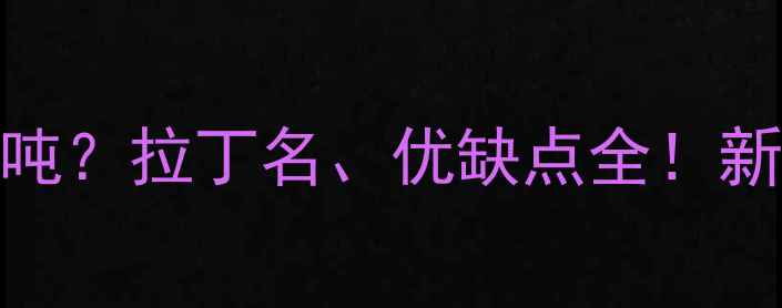 图片 柏木原木多少钱一吨？拉丁名、优缺点全！新手必看选材指南🌲