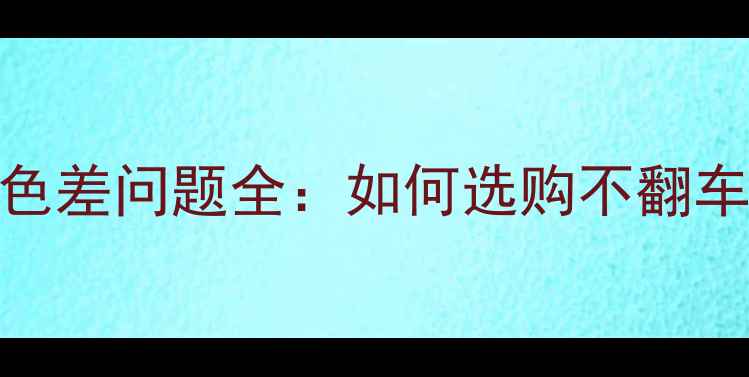 图片 柚木复合地板色差问题全：如何选购不翻车+5大避坑指南