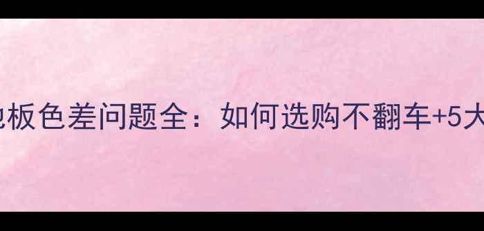 图片 柚木复合地板色差问题全：如何选购不翻车+5大避坑指南1
