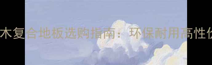图片 柚木实木复合地板选购指南：环保耐用高性价比全1
