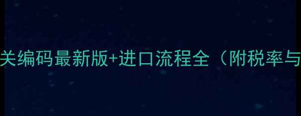 图片 柞木原木海关编码最新版+进口流程全（附税率与报关指南）