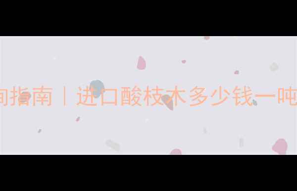 图片 柬埔寨酸枝木每吨价格查询指南｜进口酸枝木多少钱一吨？附辨别技巧和选购攻略1