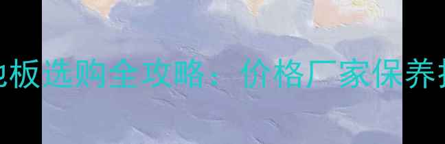 图片 柯桥防腐木地板选购全攻略：价格厂家保养技巧一篇说清