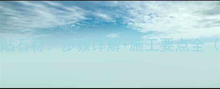 图片 柱子如何贴石材？步骤详解+施工要点全（附图解）