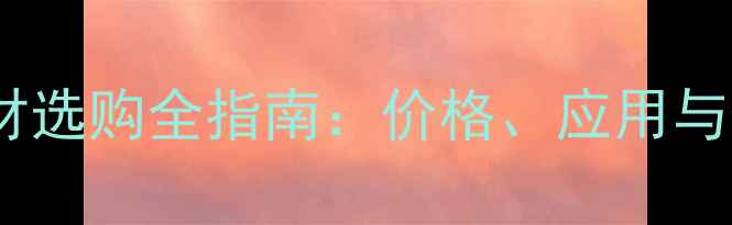 图片 柳州银白龙石材选购全指南：价格、应用与保养技巧详解1
