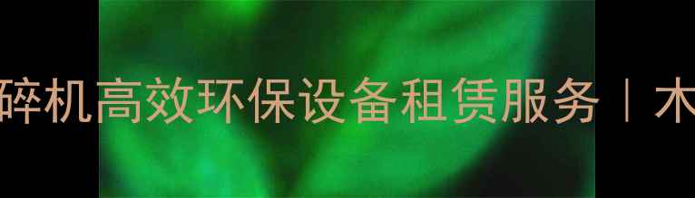 图片 柴油动力木材破碎机高效环保设备租赁服务｜木材加工机械推荐