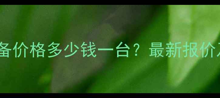 图片 树枝加工设备价格多少钱一台？最新报价及选购指南1