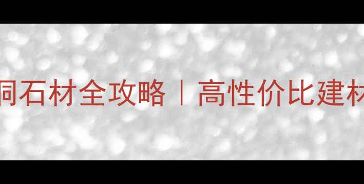图片 树根洞石材全攻略｜高性价比建材推荐