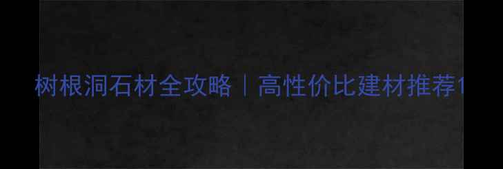 图片 树根洞石材全攻略｜高性价比建材推荐1