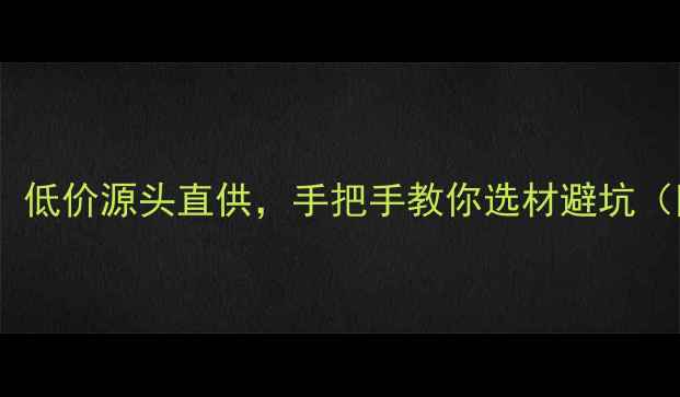 图片 桂林原木批发市场推荐：低价源头直供，手把手教你选材避坑（附交通攻略+选材技巧）