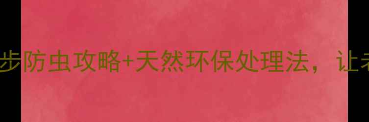 图片 桐木家具发霉虫蛀？5步防虫攻略+天然环保处理法，让老房木地板焕新如初！