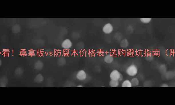 图片 桑拿房装修必看！桑拿板vs防腐木价格表+选购避坑指南（附实测对比）1