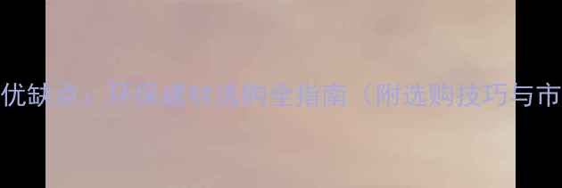 图片 桦木板材优缺点：环保建材选购全指南（附选购技巧与市场趋势）