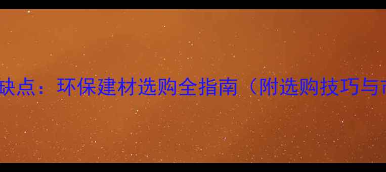 图片 桦木板材优缺点：环保建材选购全指南（附选购技巧与市场趋势）1