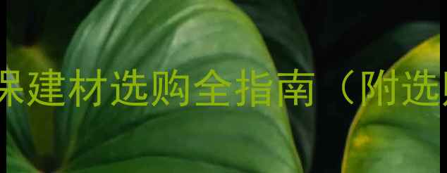 图片 桦木板材优缺点：环保建材选购全指南（附选购技巧与市场趋势）2