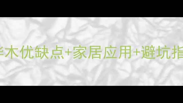 图片 桦木选购全攻略！桦木优缺点+家居应用+避坑指南（附最新报价）1