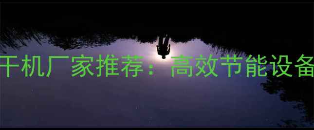 图片 梅州专业木板烘干机厂家推荐：高效节能设备定制与生产指南