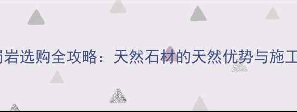 图片 梧州岑溪红花岗岩选购全攻略：天然石材的天然优势与施工技巧大公开！1