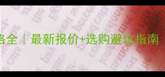 图片 梨花白石材价格全｜最新报价+选购避坑指南（附应用场景）