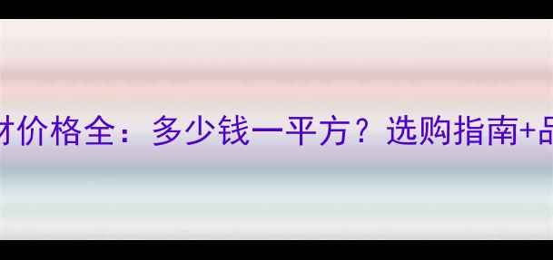 图片 楠木板材价格全：多少钱一平方？选购指南+品牌推荐