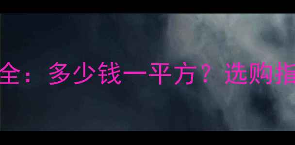 图片 楠木板材价格全：多少钱一平方？选购指南+品牌推荐1