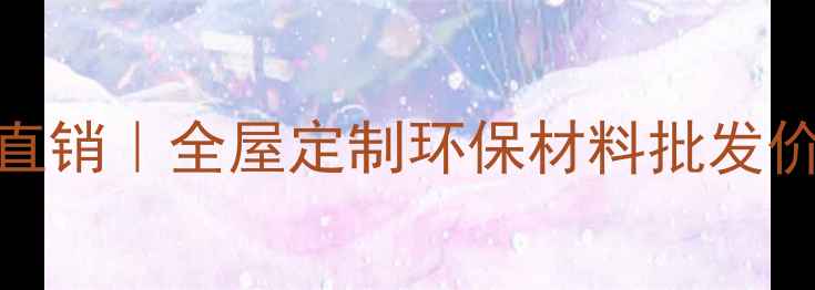 图片 楸木直拼板厂家直销｜全屋定制环保材料批发价格表+选购指南2