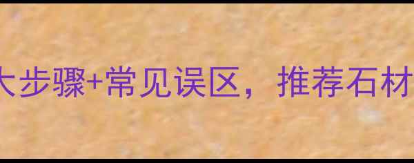 图片 楼梯石材保养全攻略：7大步骤+常见误区，推荐石材养护秘籍（附选购指南）