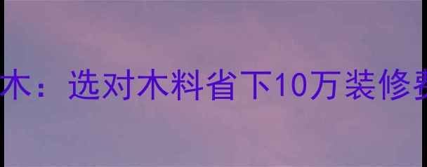 图片 榆木vs红木橡木松木：选对木料省下10万装修费！附榆木全攻略2