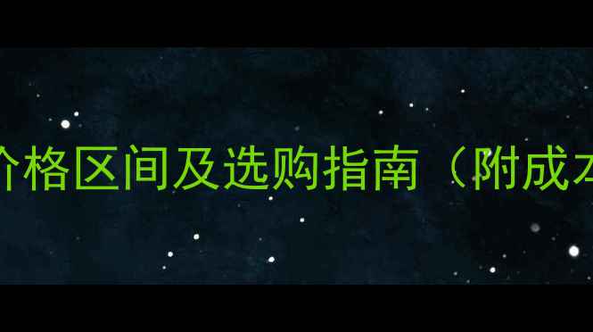 图片 槐木树根全国市场价格区间及选购指南（附成本核算与行业趋势）