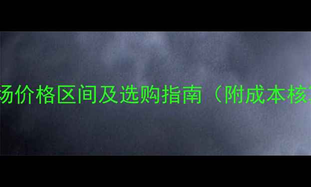 图片 槐木树根全国市场价格区间及选购指南（附成本核算与行业趋势）1