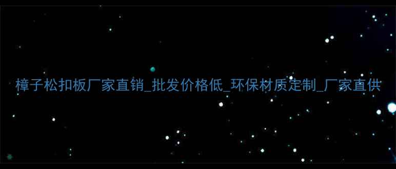 图片 樟子松扣板厂家直销_批发价格低_环保材质定制_厂家直供